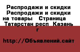 Распродажи и скидки Распродажи и скидки на товары - Страница 2 . Татарстан респ.,Казань г.